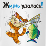ЖИЗНЬ УДАЛАСЬ!