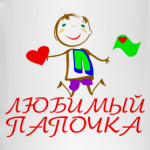 'Любимый папочка'