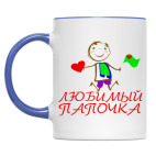 'Любимый папочка'