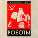 Роботы СССР