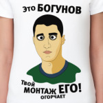 Это Богунов...
