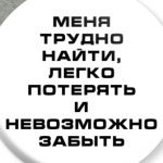  Меня невозможно забыть