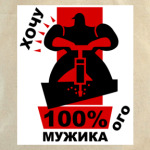 Хочу мужика