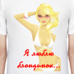 Я люблю блондинок...