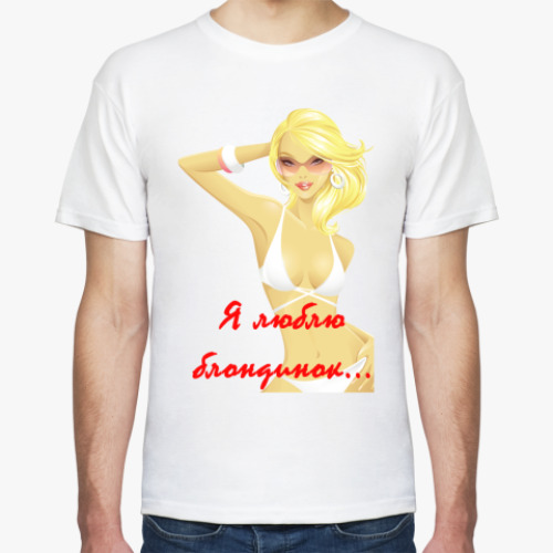 Футболка с принтом Я люблю блондинок...
