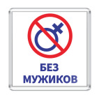 Без мужиков девичник