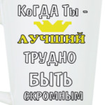 Когда ты лучший трудно быть скромным