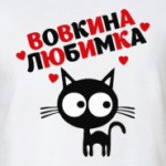 Вовкина любимка