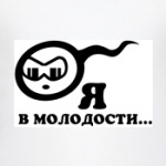 Я, в молодости...