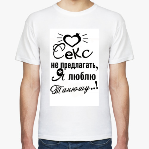 Футболка с принтом СЕКС НЕ ПРЕДЛАГАТЬ!