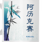 Иероглиф Алексей