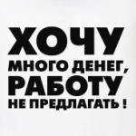 МНОГО ДЕНЕГ