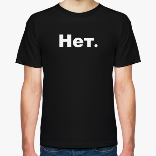 Футболка с принтом Нет. И точка.