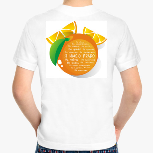 Детская футболка с принтом Апельсин. Я имею право