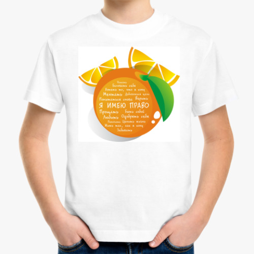 Детская футболка с принтом Апельсин. Я имею право