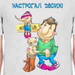 НАСТРОГАЛ ДВОИХ