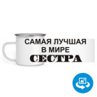 Кружка металлическая белая (круговая запечатка)