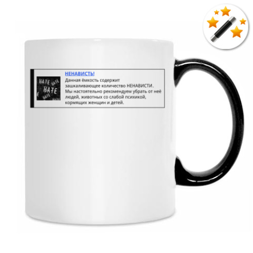 Кружка-хамелеон с принтом Кружка внезапной ненависти