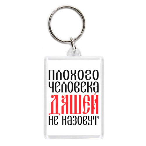 Брелок с принтом Даша