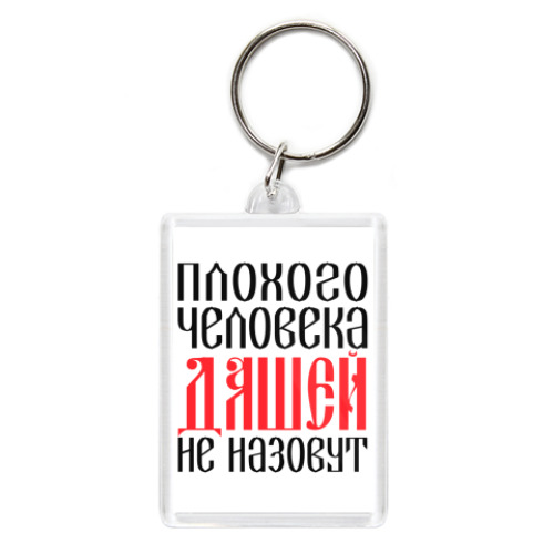 Брелок с принтом Даша