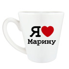 Кружка латте (360 мл) Я люблю Марину