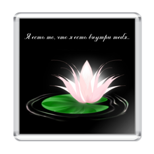 Магнит с принтом  'Я есть ты'