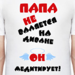 Папа не валяется на диване