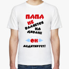 Папа не валяется на диване