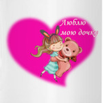 Люблю дочку
