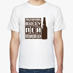 Экономь воду-пей пиво!