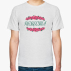 Мужская футболка