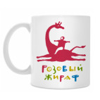 Розовый жираф