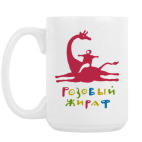 Кружка 420 мл