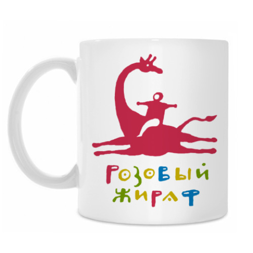 Кружка с принтом Розовый жираф