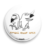 «Лучший фанат Хауса»