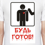 Будь готов!