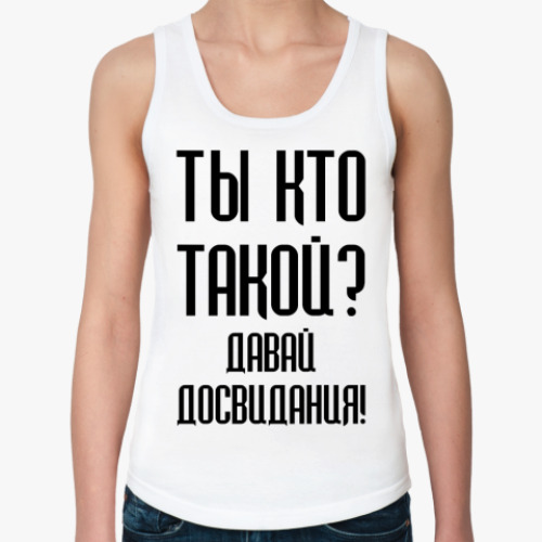 Женская майка с принтом Ты кто такой?
