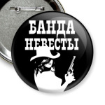 Банда Невесты
