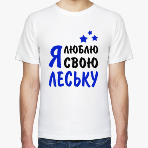 Футболка с принтом Я люблю свою Леську