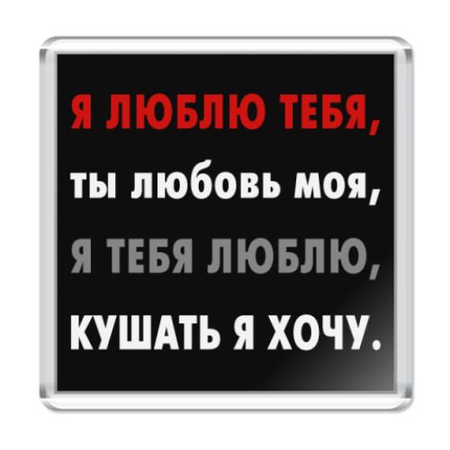 Магнит с принтом Кушать я хочу
