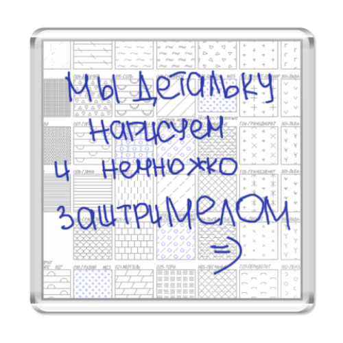 Магнит с принтом Заштрихуем