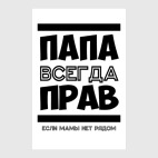 Папа всегда Прав!