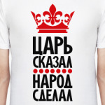 Царь сказал, народ сделал