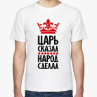 Царь сказал, народ сделал