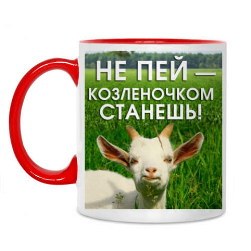 Кружка с принтом Не пей, козленочком станешь