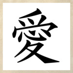  «Аи» (Любовь)