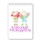 Классный руководитель