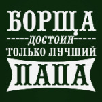 Борща достоин только Папа!