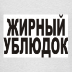 Жирный ублюдок