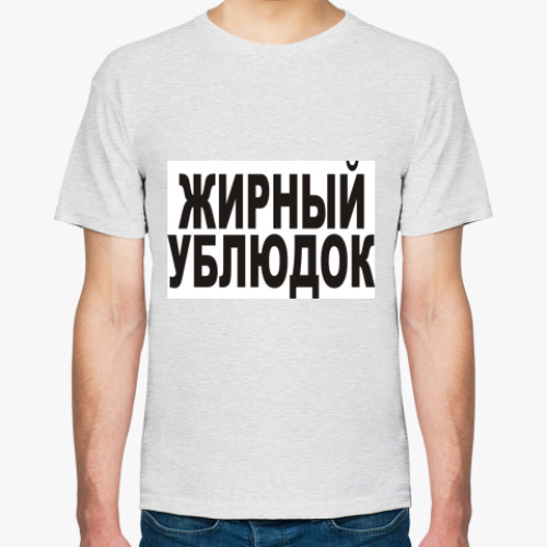Футболка с принтом Жирный ублюдок